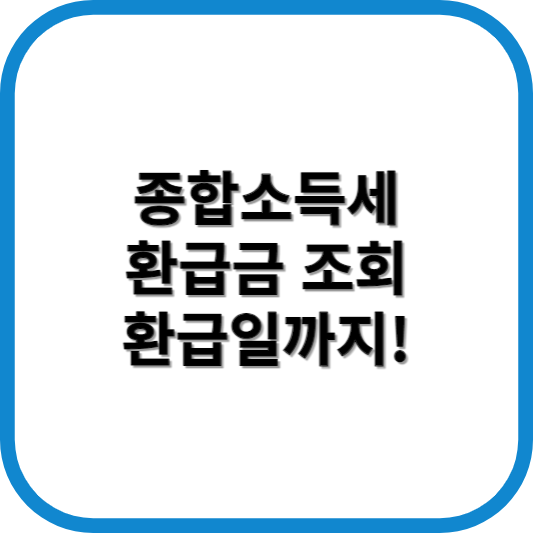 종합소득세 환급금 조회
