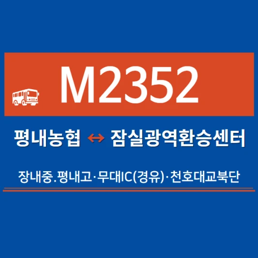 남양주시-광역버스-M2352번-광역급행버스-시간표-노선도-요금표