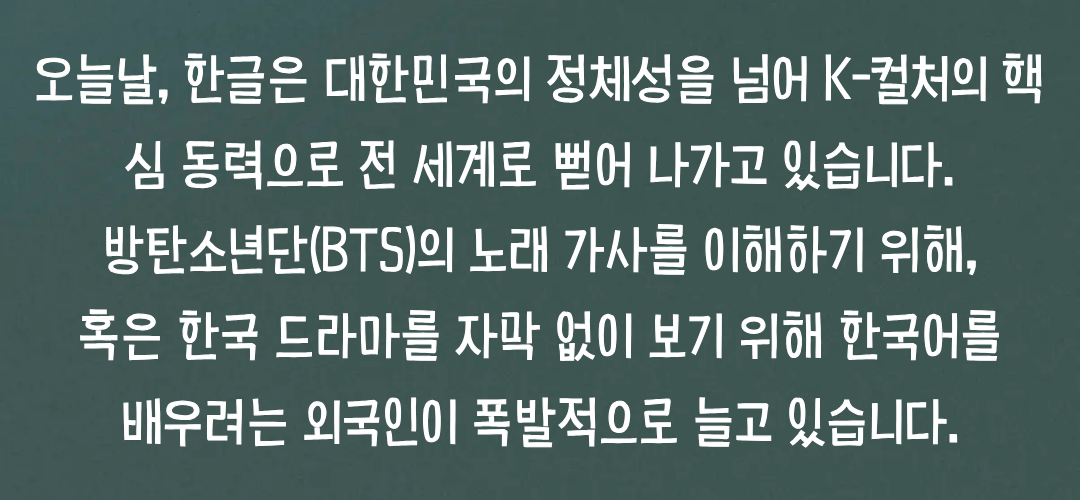 K-컬처와 함께하는 한글의 세계화