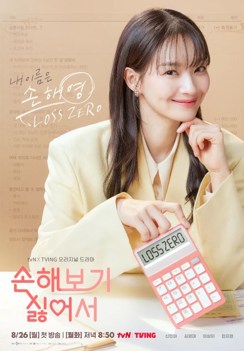 손해 보기 싫어서 정보 등장인물 출연진 인물관계도