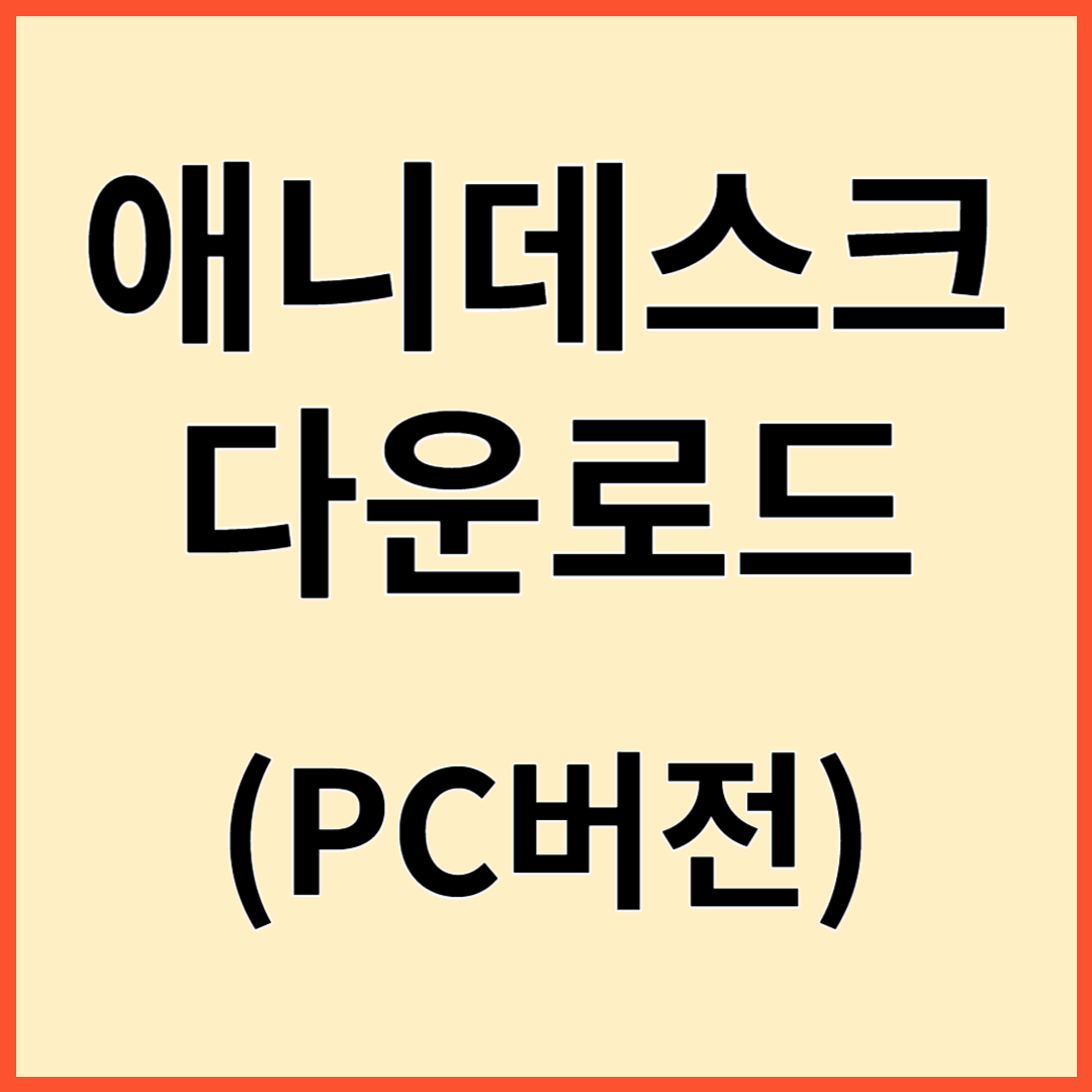 애니데스크 PC버전 다운로드