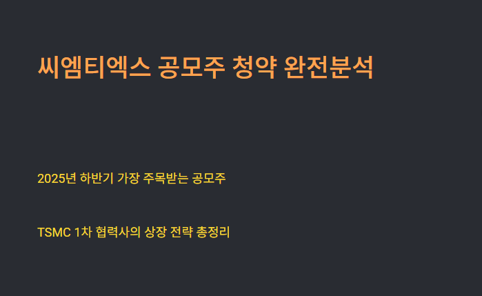 씨엠티엑스 공모주 청약