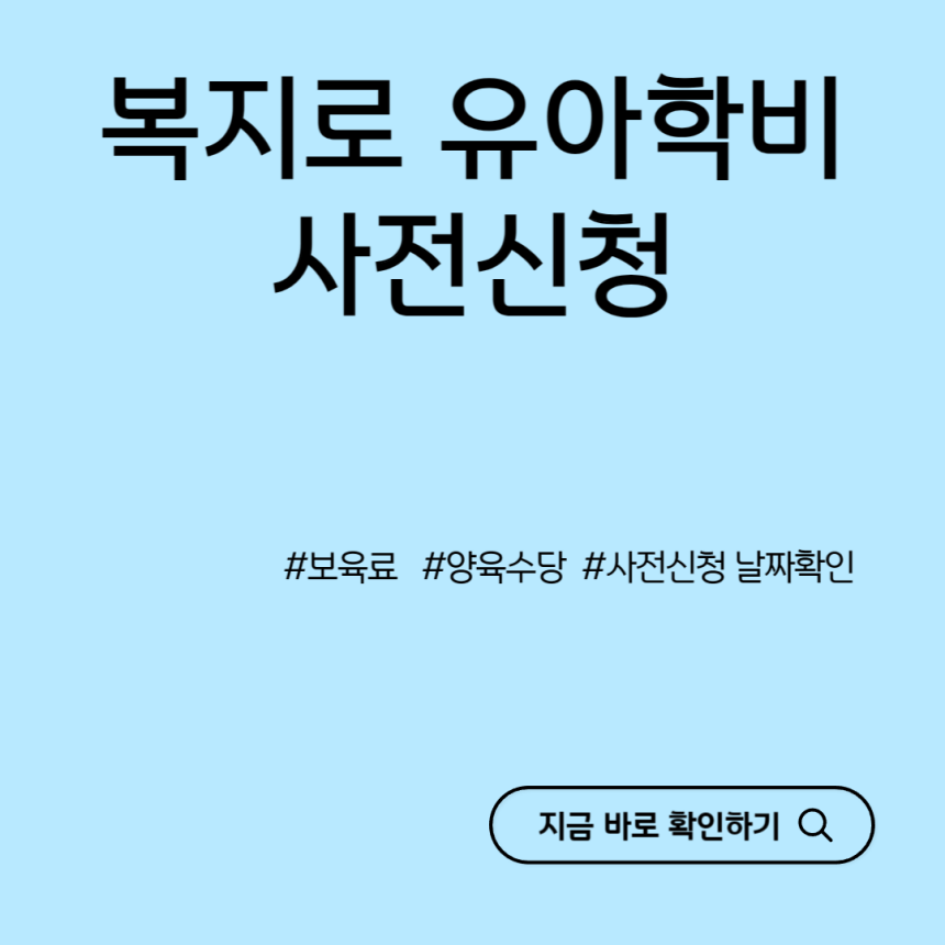 복지로-유아학비-사전신청