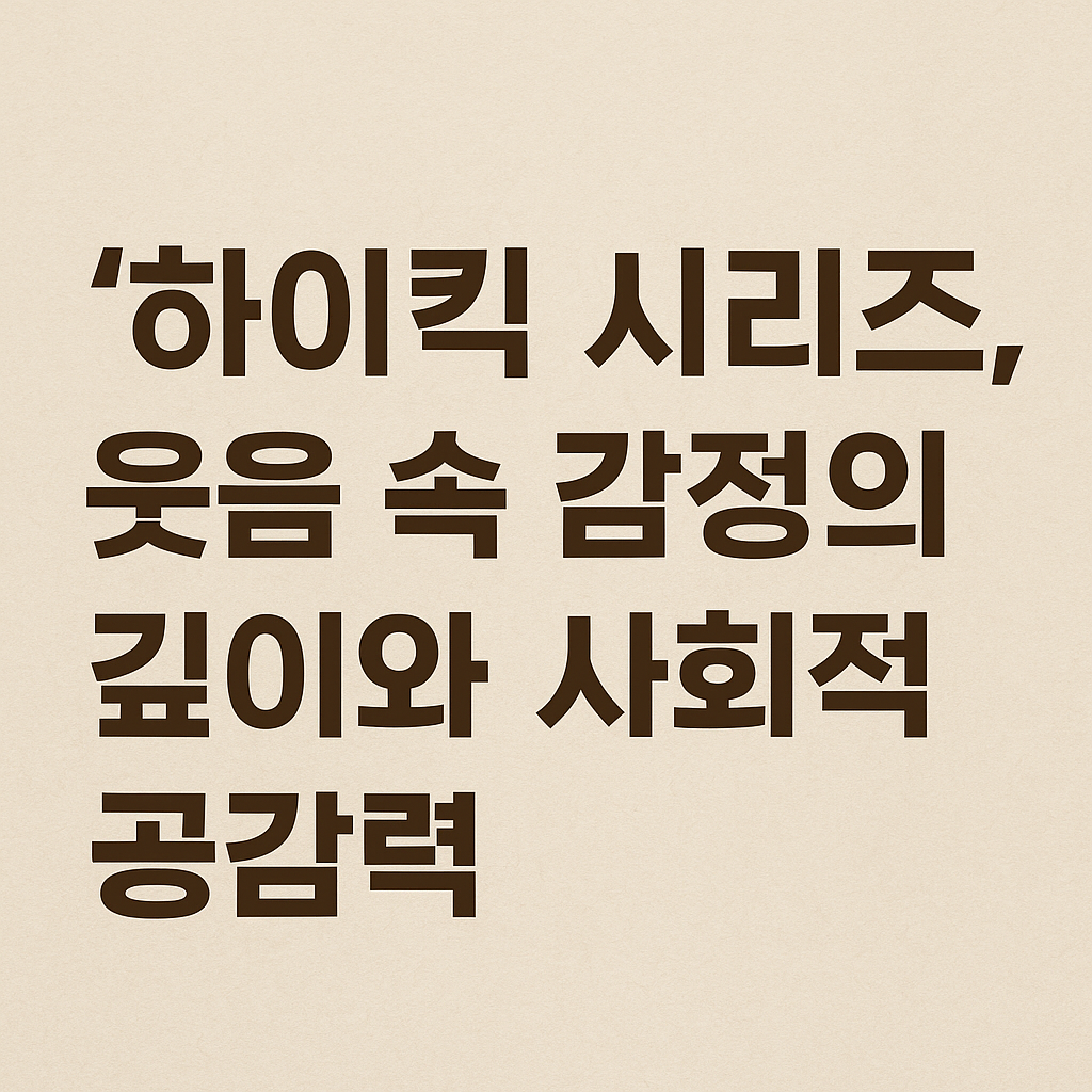 하이킥 시리즈, 웃음 속 감정의 깊이와 사회적 공감력