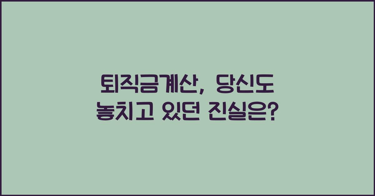 퇴직금계산