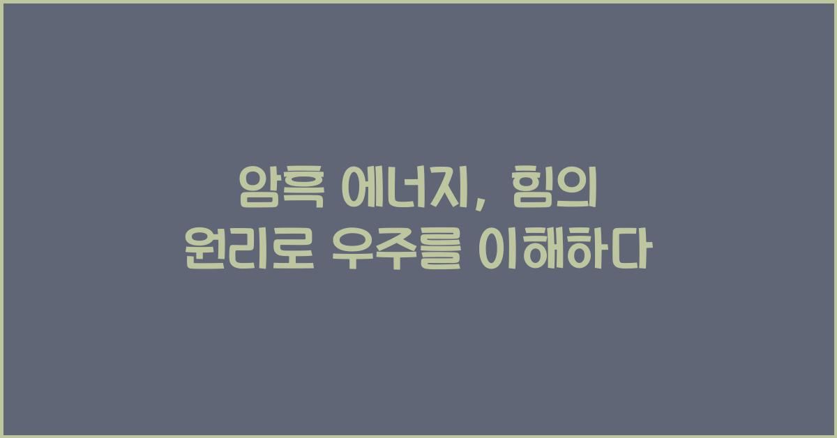 암흑 에너지, 힘의 원리