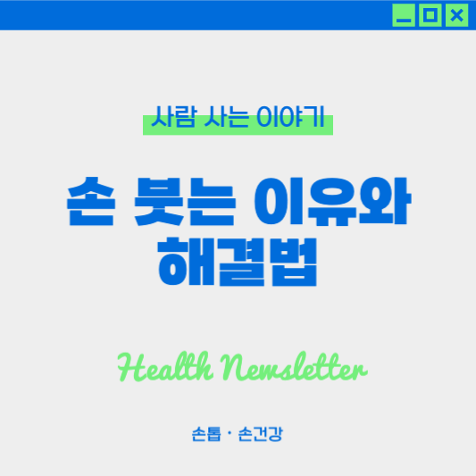 손이 붓는 원인과 생활 관리법 : 식습관 관리, 습관 관리