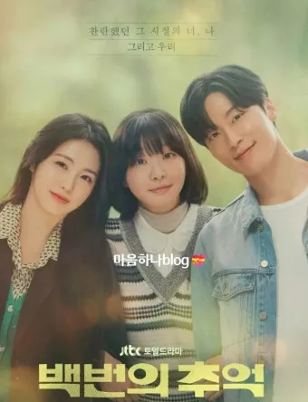 백번의 추억 출연진 등장인물 인물관계도 줄거리 기본정보는 총정리_4