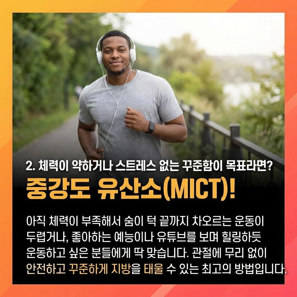 중강도 유산소(MICT) 스트레스 없는 꾸준함이 목표!