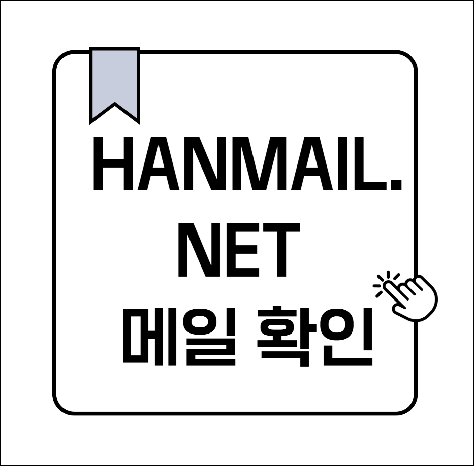 hanmail.net 메일 확인