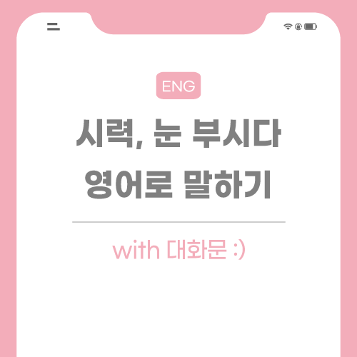 시력-영어로-포스팅-썸네일