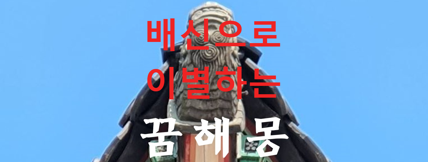꿈해몽
