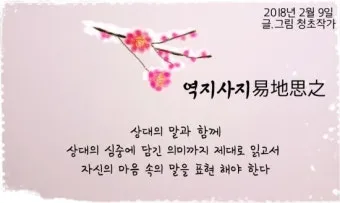 역지사지 뜻 유래 의미 고사성어_18
