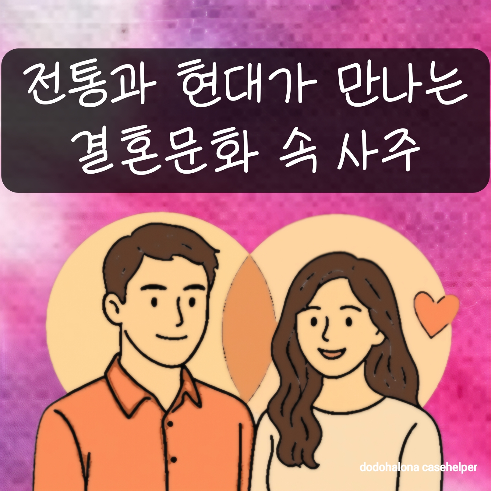 전통과 현대가 만나는 결혼문화 속 사주