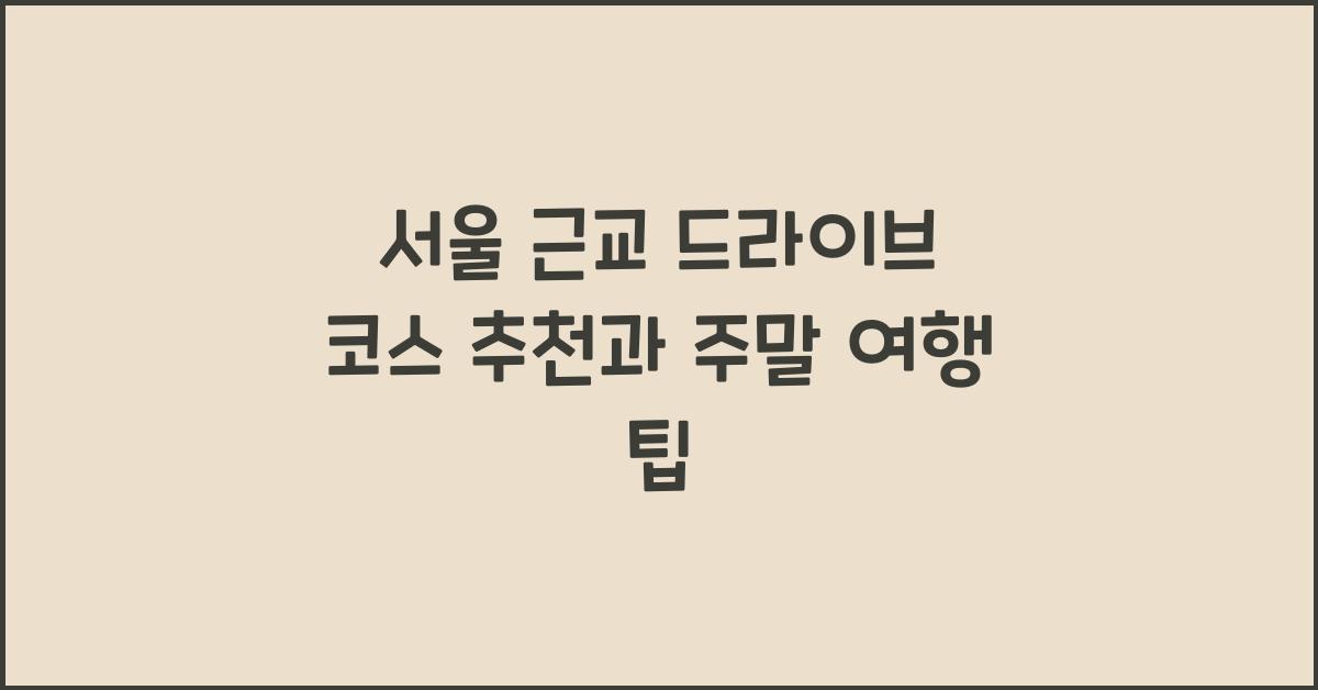 서울 근교 드라이브 코스