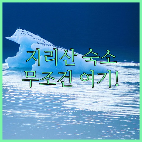 산청 지리산 숙소 베스트 5곳 위치 ..