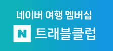 네이버 여행 멤버십 혜택 제공