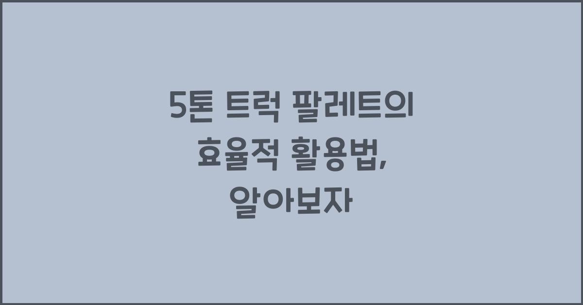 5톤 트럭 팔레트