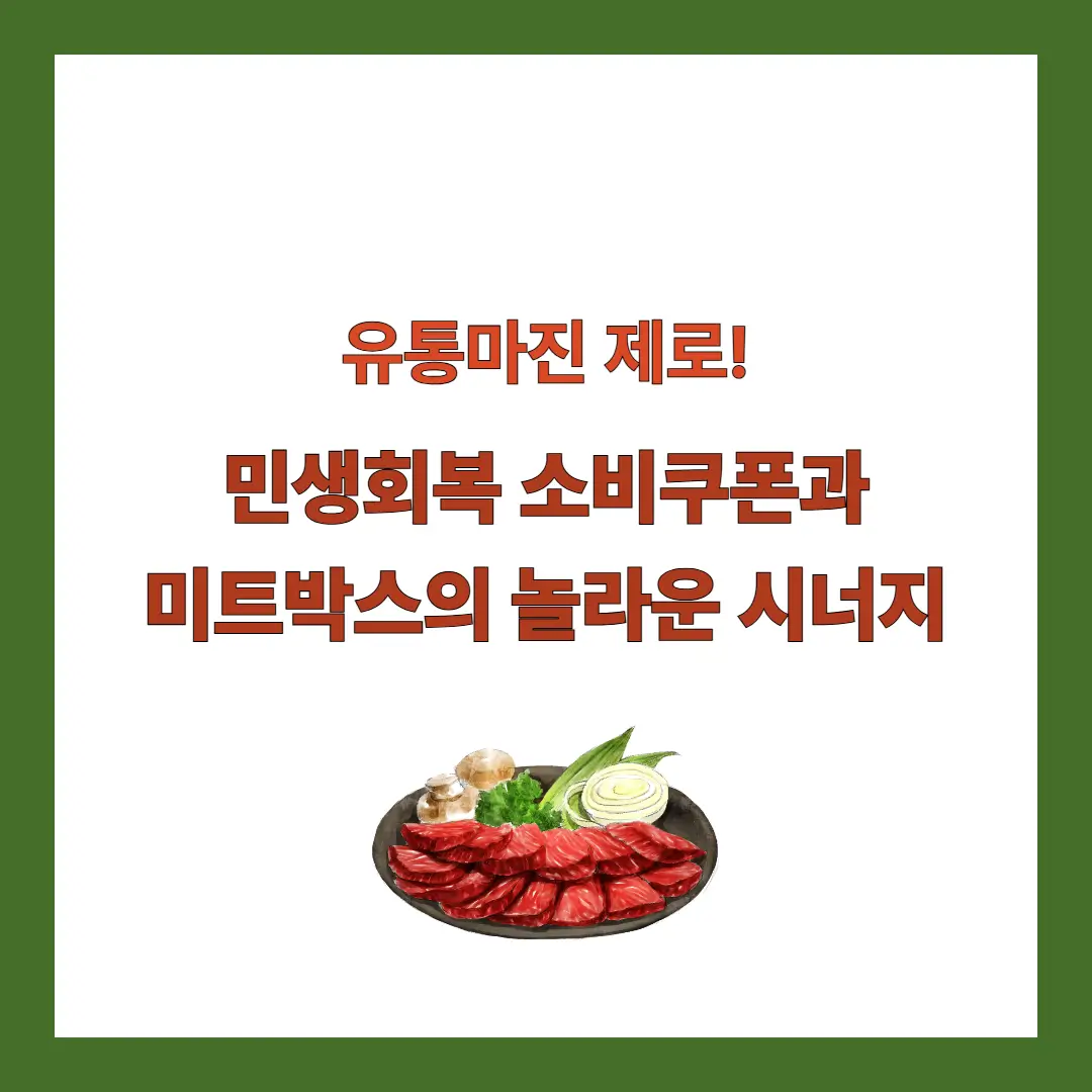 미트박스-민생회복-소비쿠폰