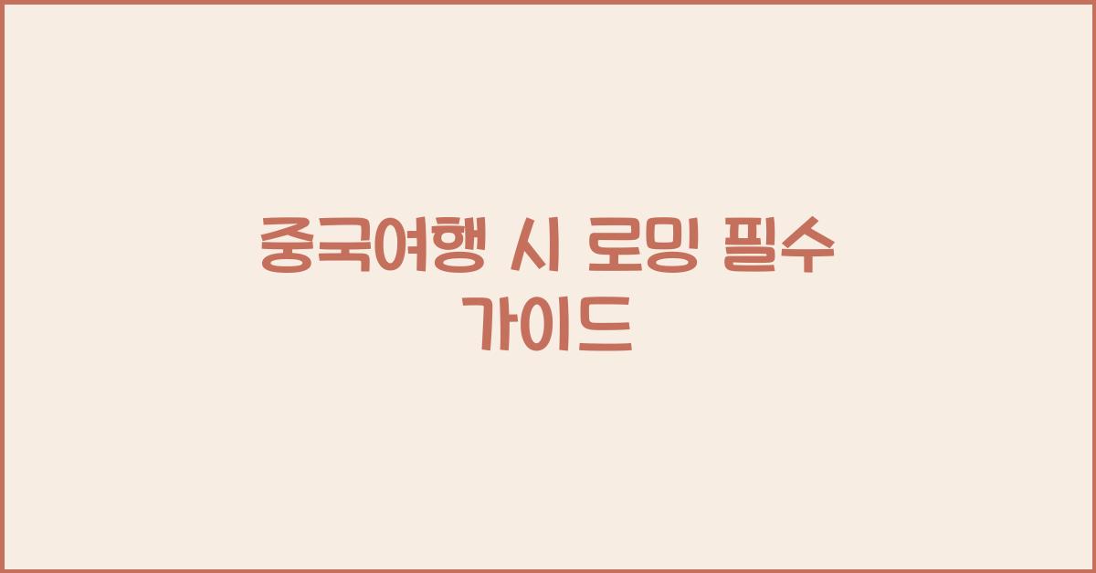 중국여행 시 로밍