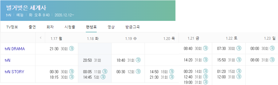 벌거벗은 세계사 재방송 편성표