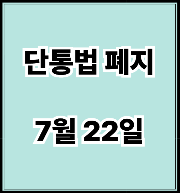 단통법 폐지