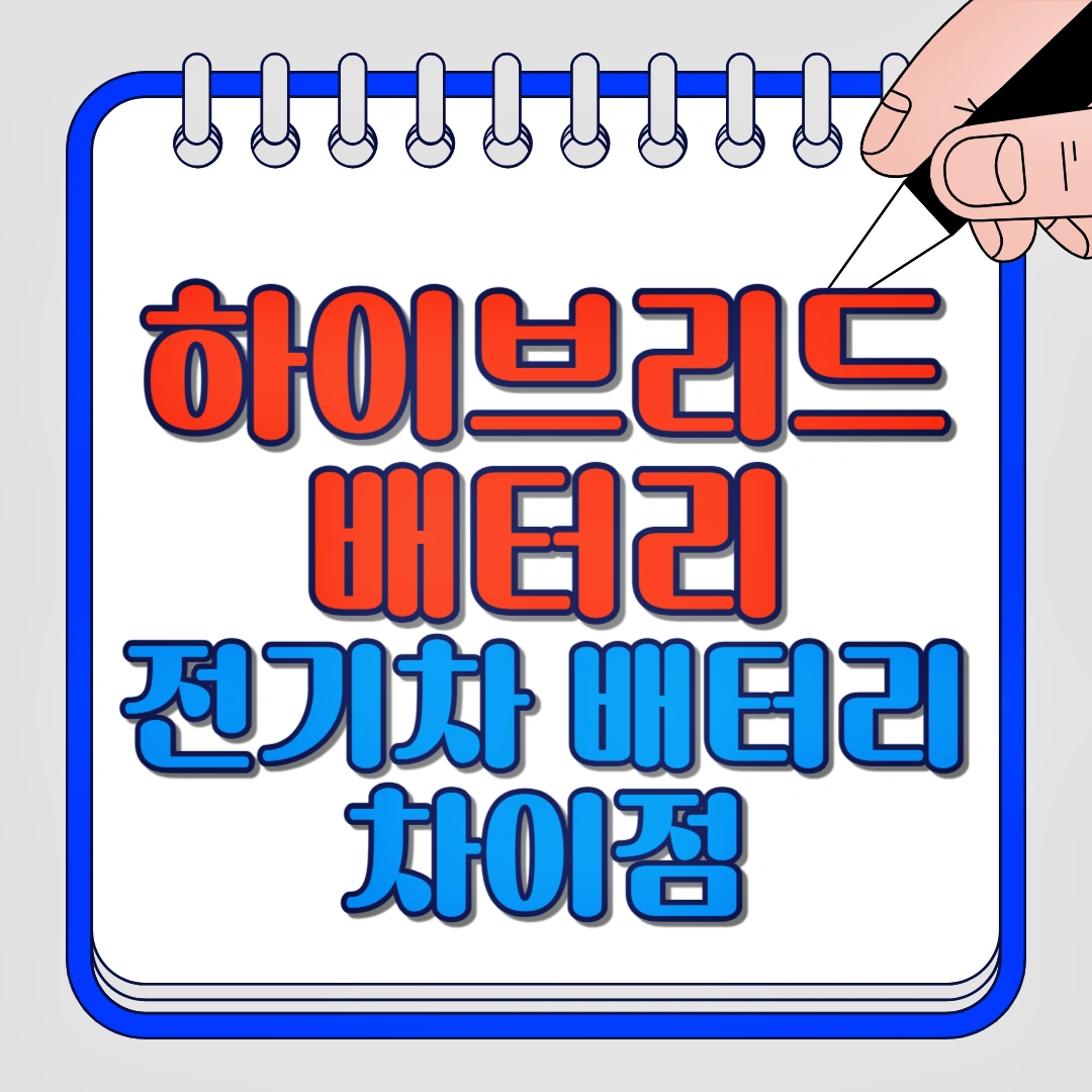 하이브리드 배터리, 전기차 배터리 차이점