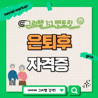 은퇴 자격증 유망직업 취미_11