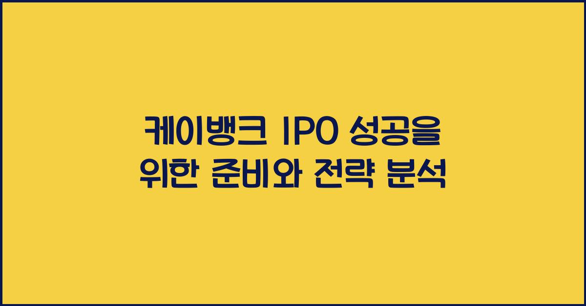 케이뱅크 ipo
