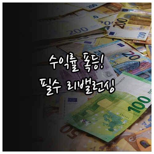 퇴직연금 수익률 개선을 위한 자산 배..