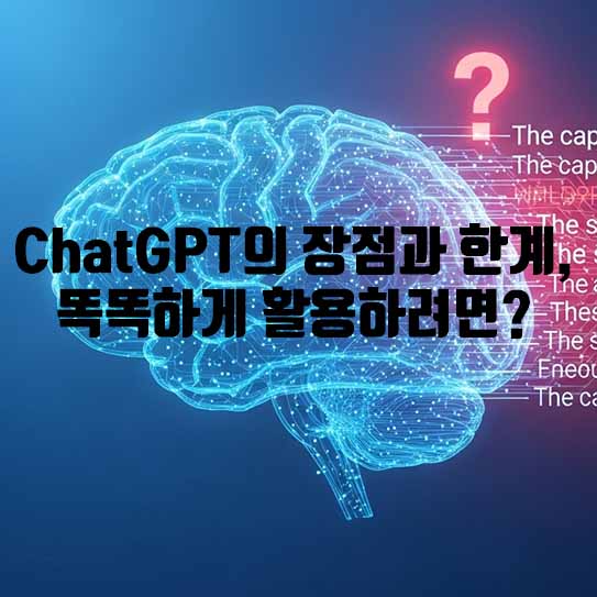 ChatGPT 활용법, ChatGPT 장점, ChatGPT 한계, 인공지능 활용, AI 생산성, 프롬프트 엔지니어링, 인공지능 윤리, AI 시대, 스마트 워크, 2026 AI 트렌드