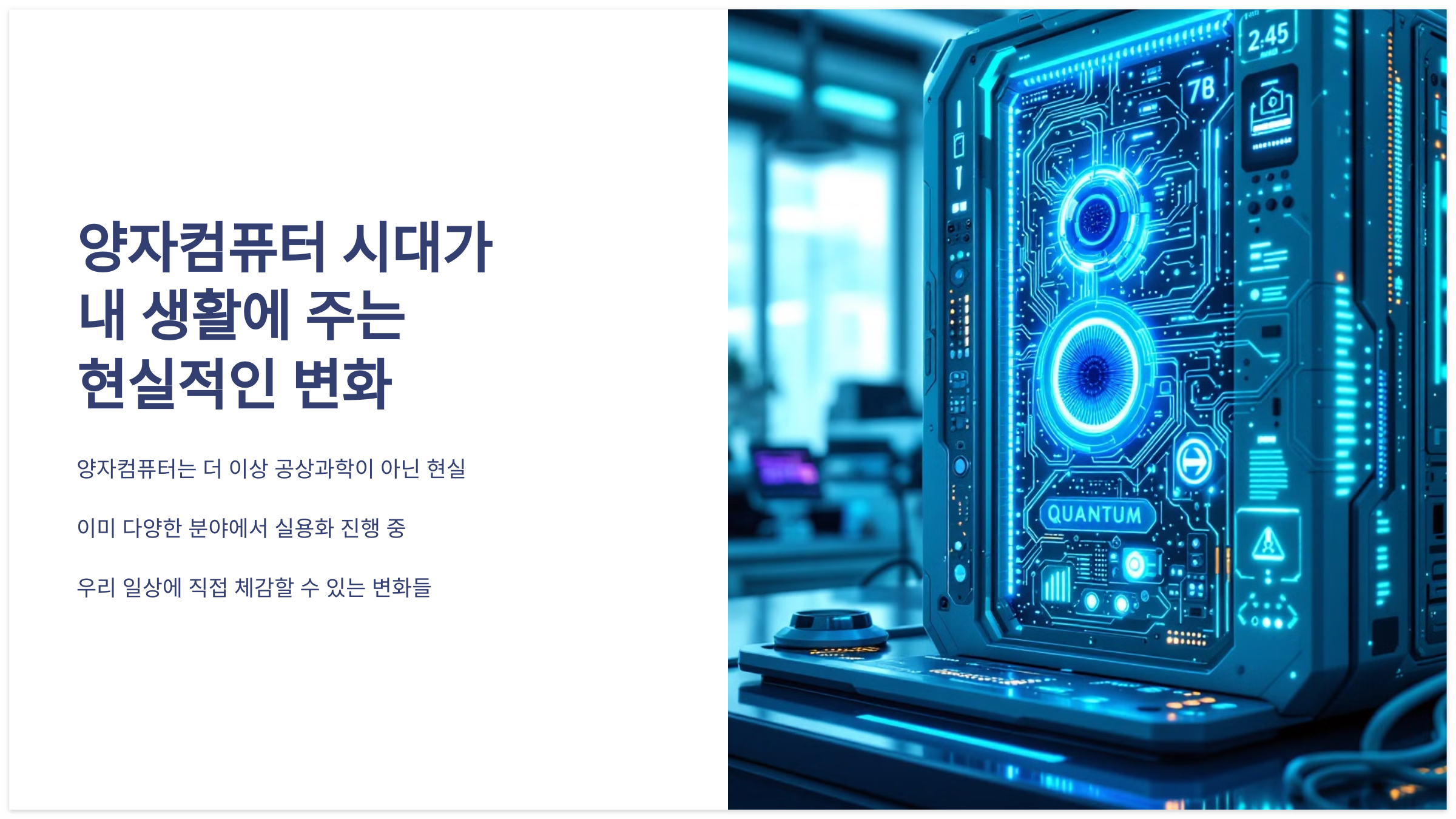 양자컴퓨터 시대가 가져오는 현실적 변화: 일상생활에서 체감 가능한 양자컴퓨팅 실용화 안내 이미지