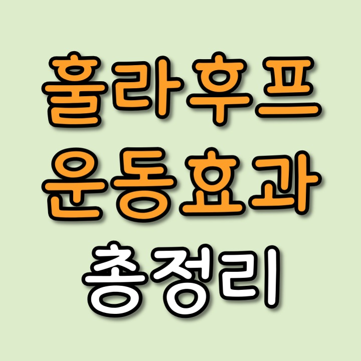 훌라후프-운동효과-썸네일