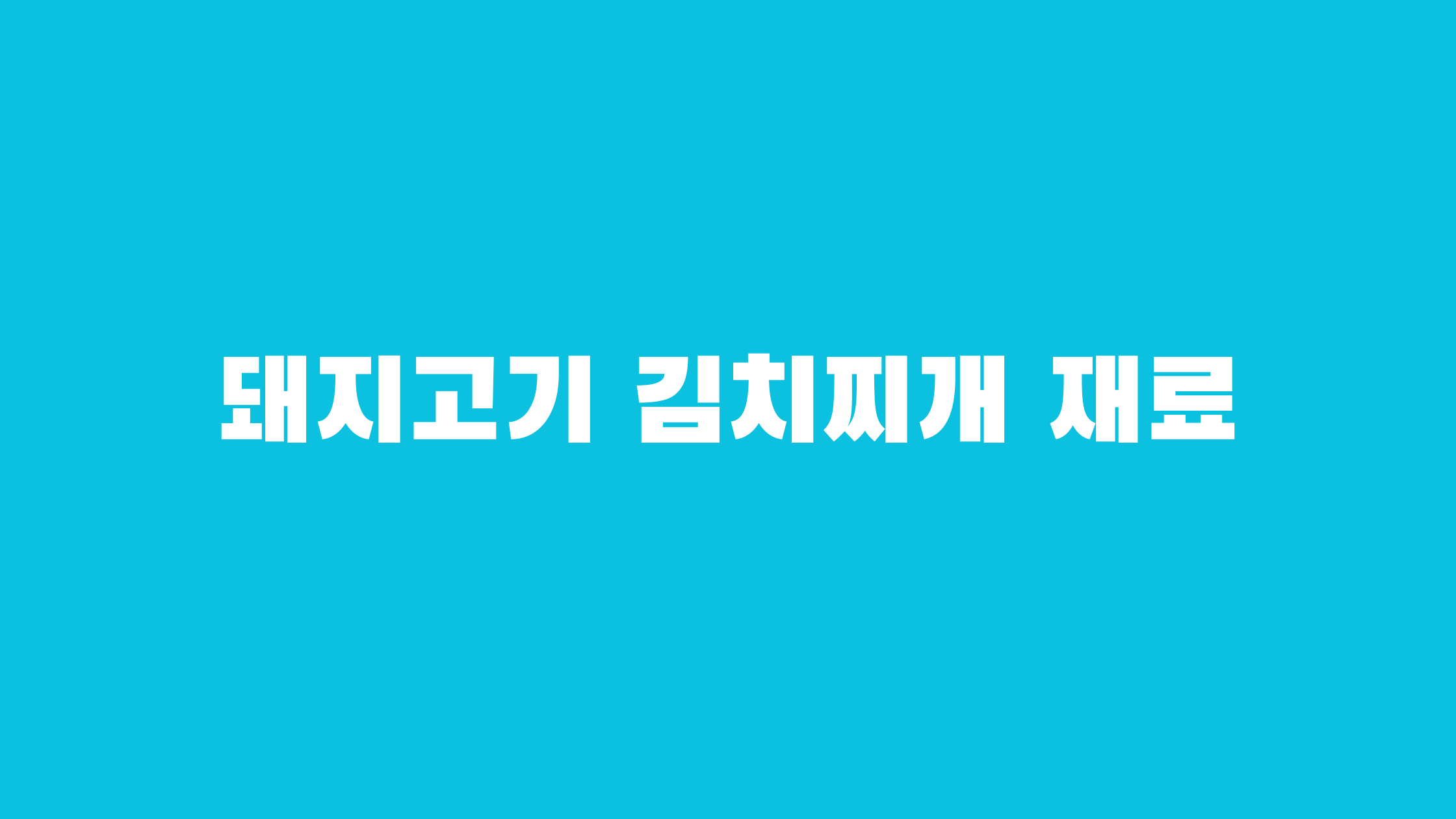돼지고기 김치찌개 맛있게 만드는 법