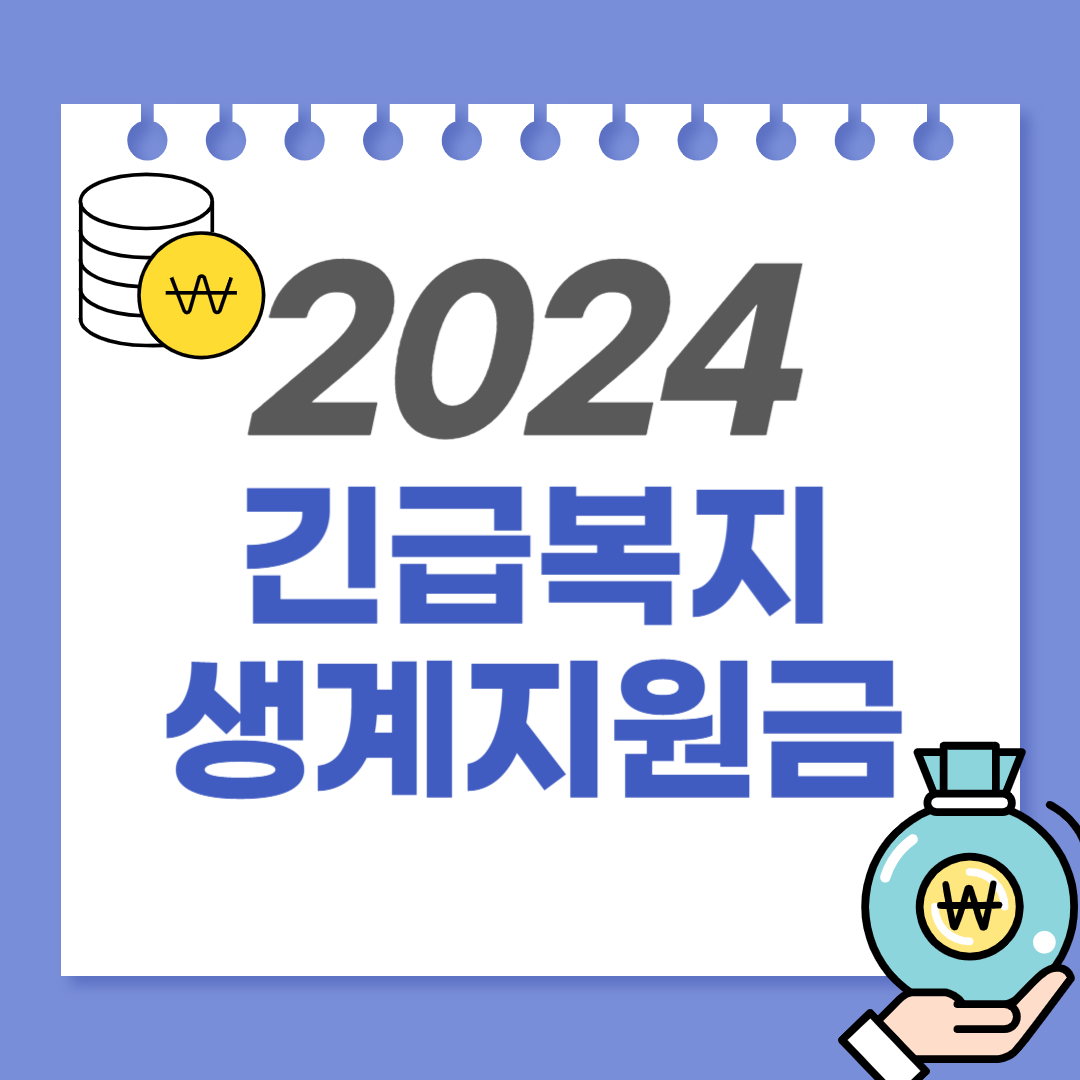 2024 긴급복지 생계지원금