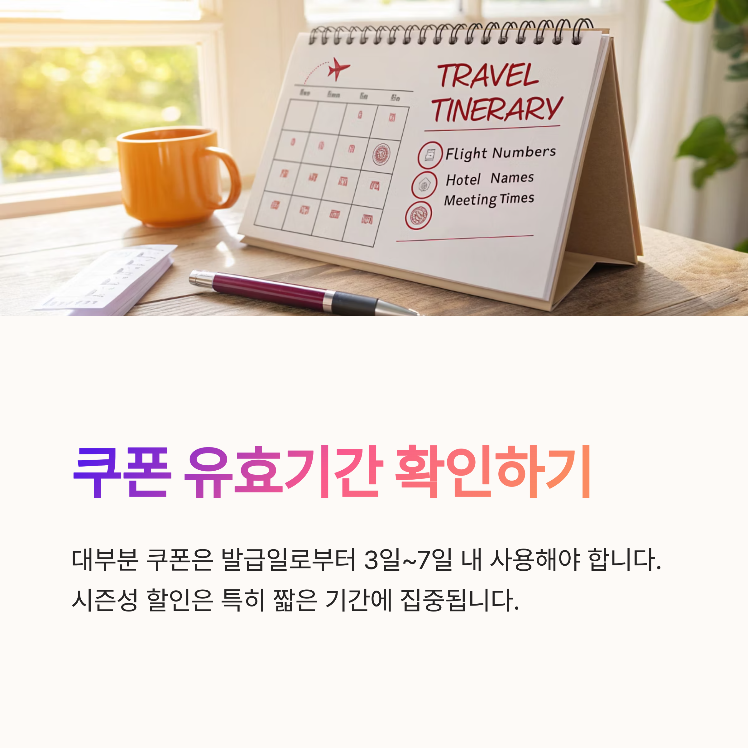 쿠폰유효기간