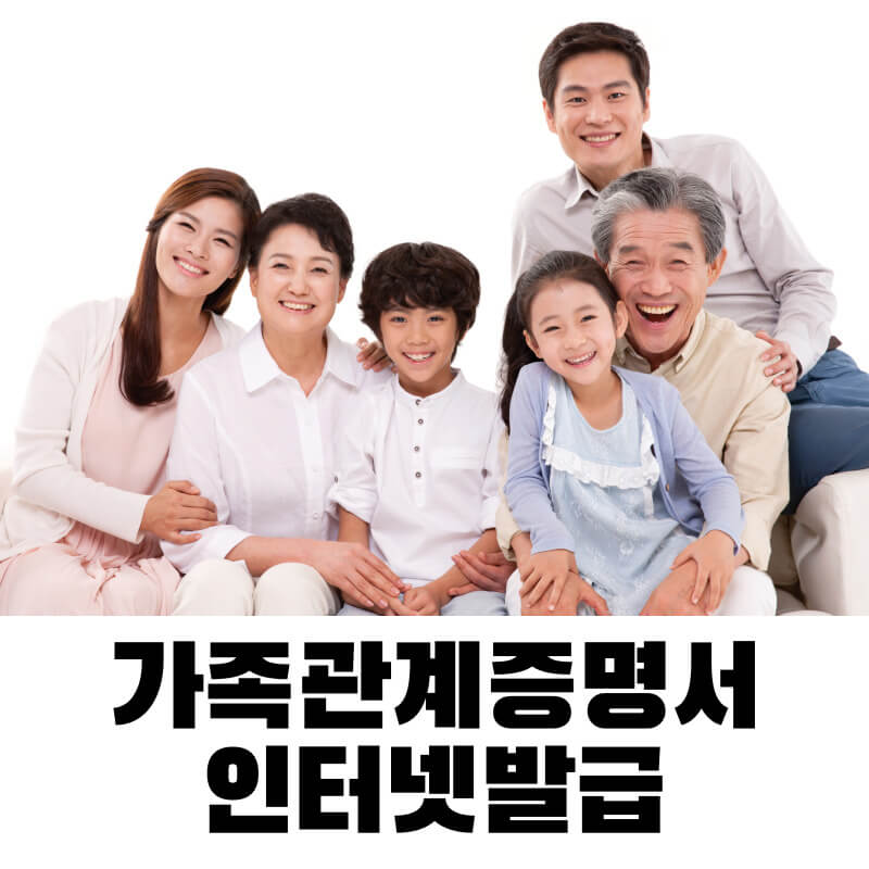 가족관계증명서 인터넷발급