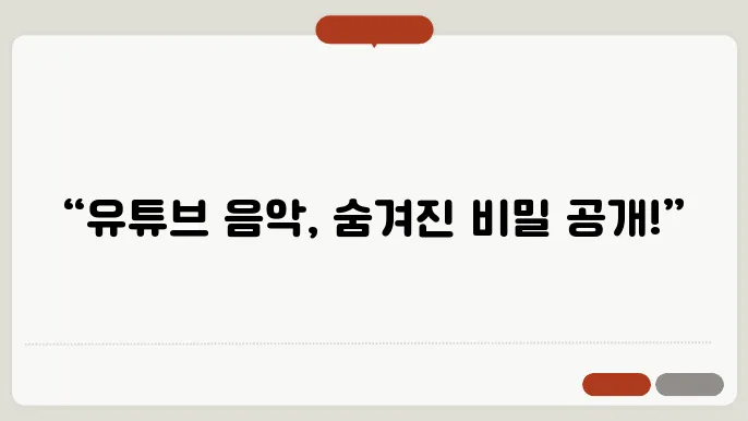 유튜e0c음악 꿀팁 총정리