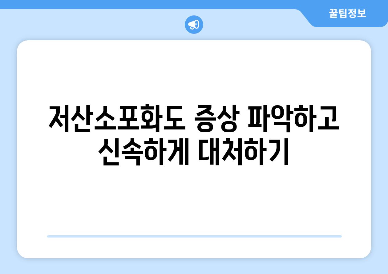 저산소포화도 증상 파악하고 신속하게 대처하기