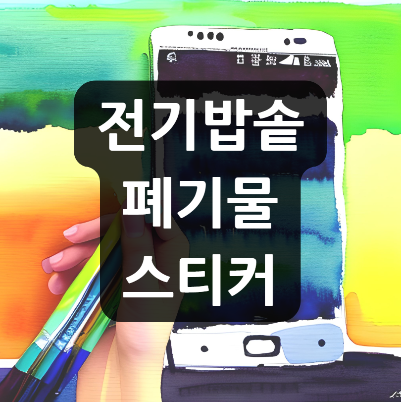 전기밥솥 폐기물 스티커