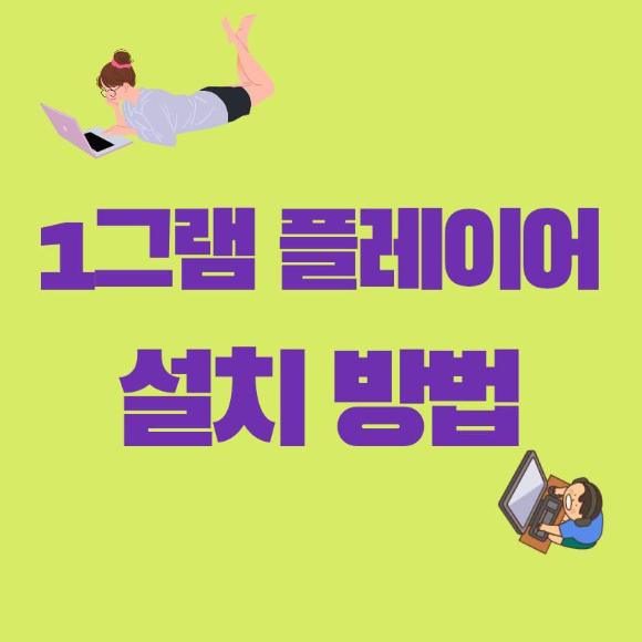 1그램-플레이어-설치-썸네일