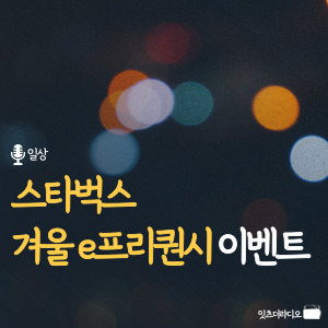 스타벅스 겨울 e프리퀀시 이벤트