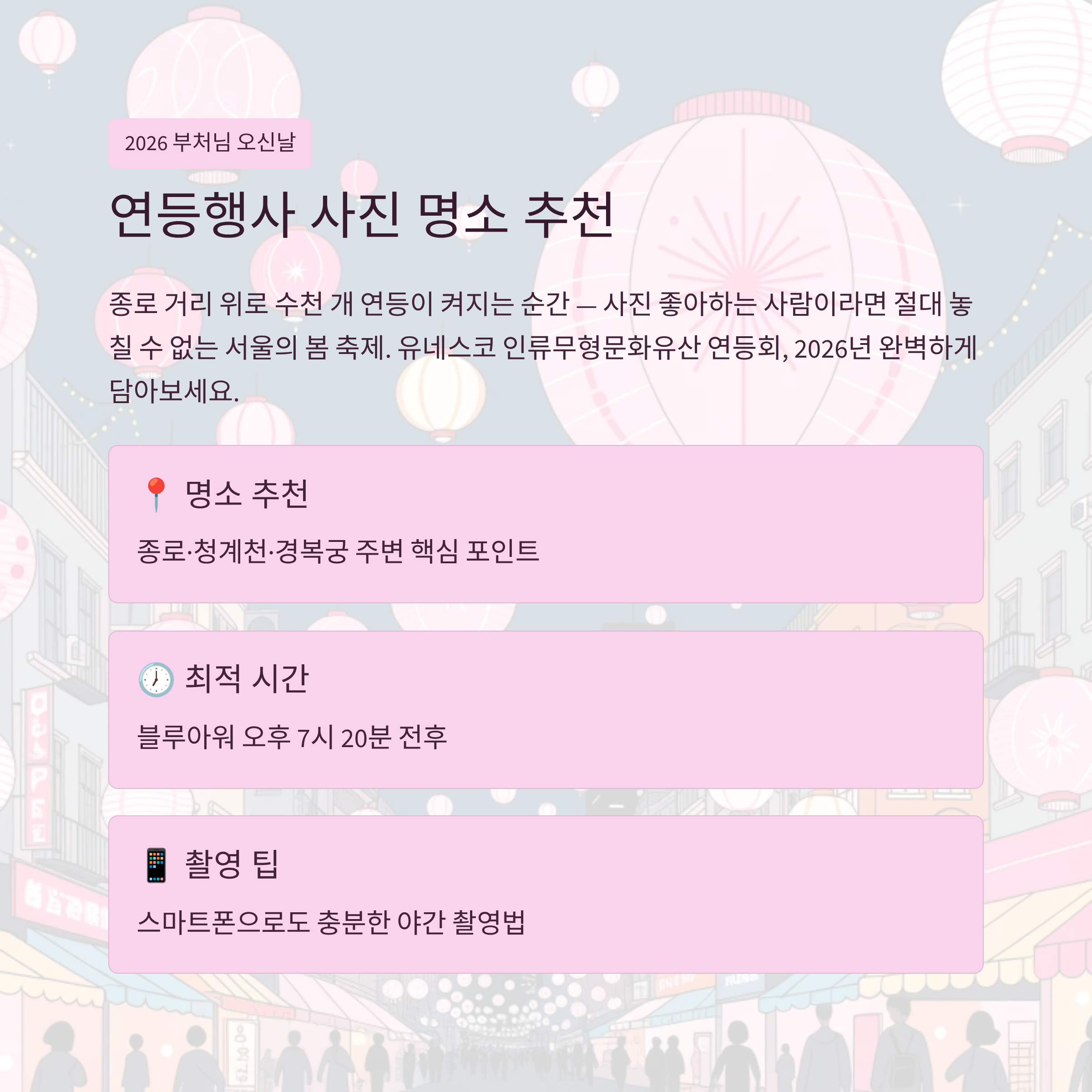 2026 부처님 오신날 연등행사 사진 명소 추천