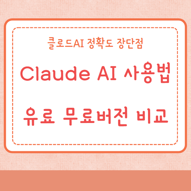 Claude AI 사용법 유료 및 무료버전 비교