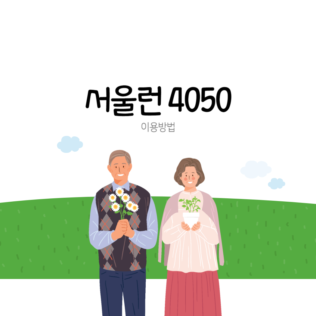 서울런 4050 이용방법