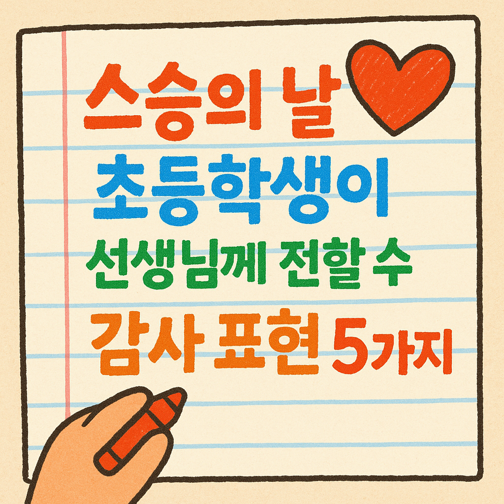 💐스승의 날, 초등학생이 선생님께 전할 수 있는 감사 표현 5가지