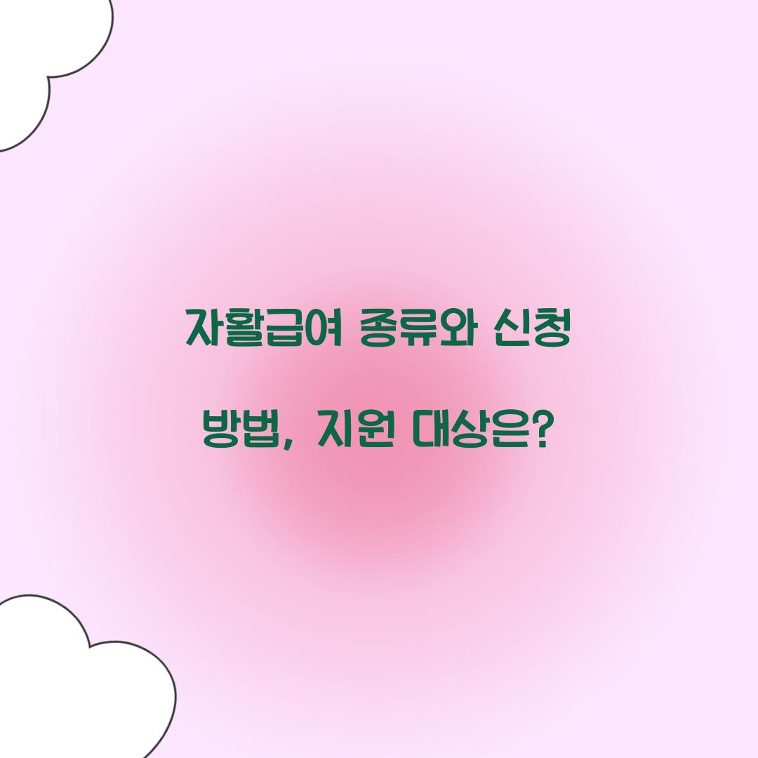 자활급여 종류