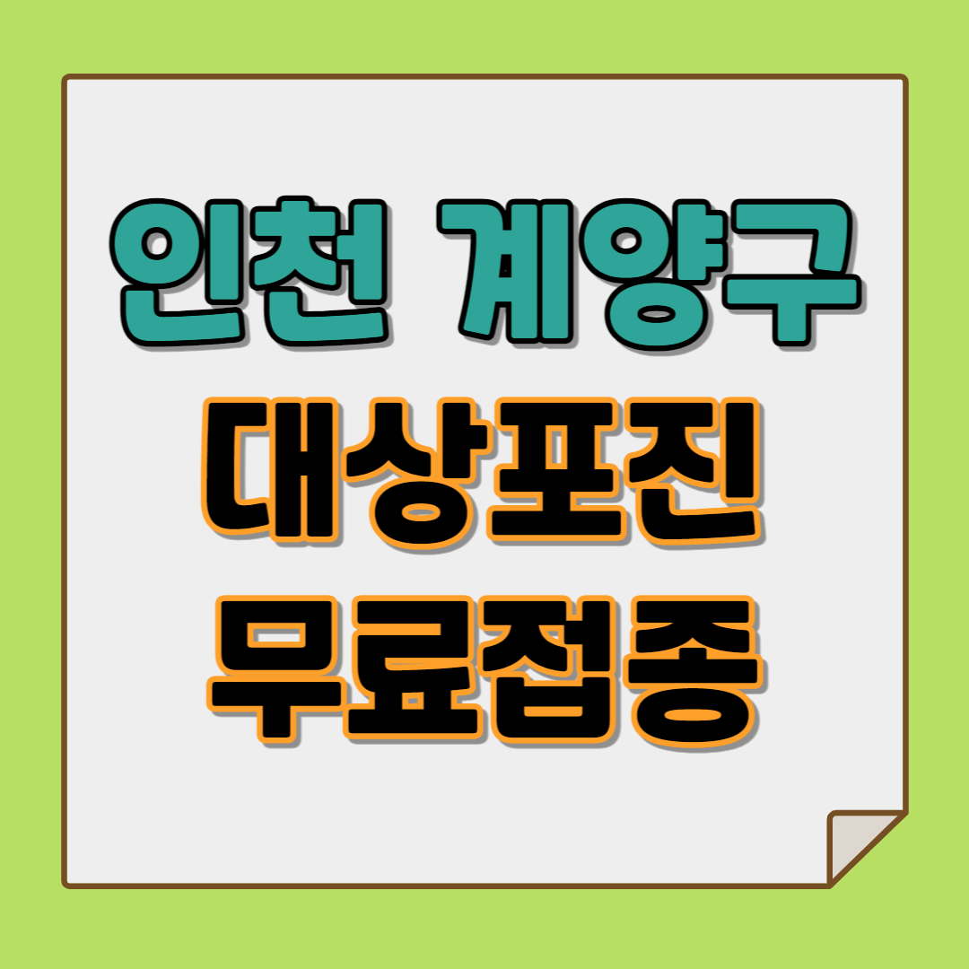 인천 대상포진 무료접종