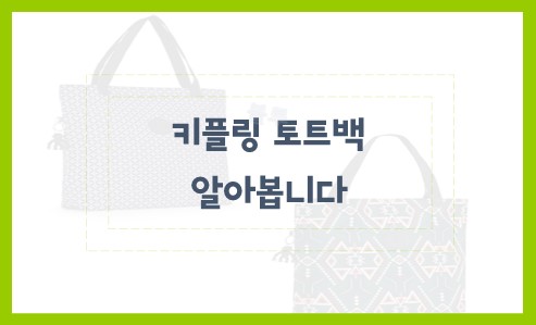 키플링 토트백
