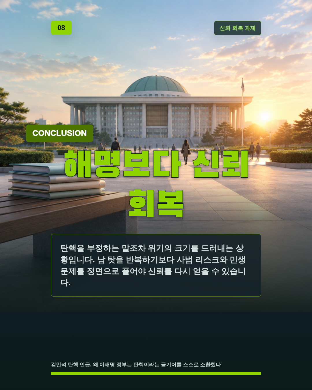 해명보다 신뢰 회복